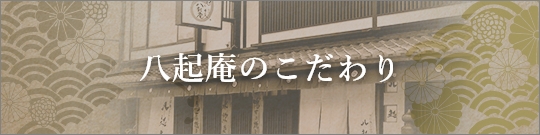 八起庵のこだわり