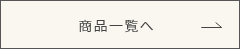 商品一覧へ