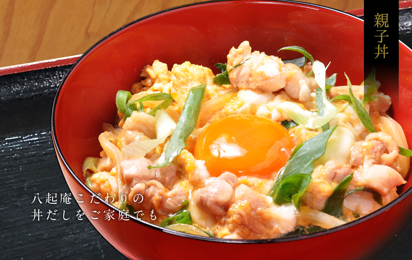 八起庵こだわりの丼だしをご家庭でも